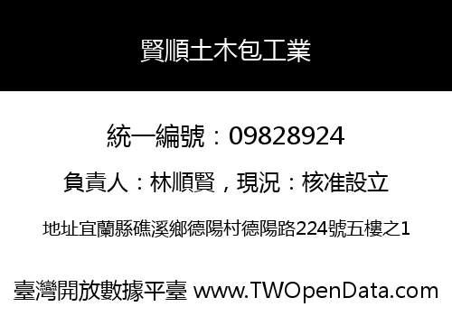 賢順土木包工業
