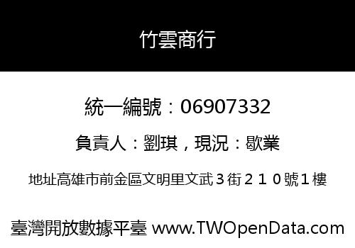 竹雲商行