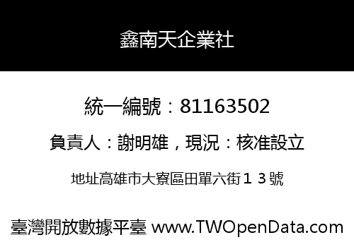 鑫南天企業社