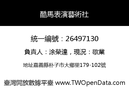 酷馬表演藝術社