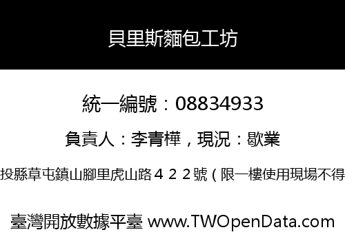 貝里斯麵包工坊