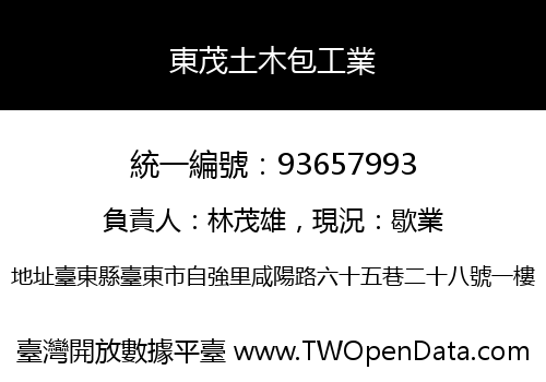 東茂土木包工業