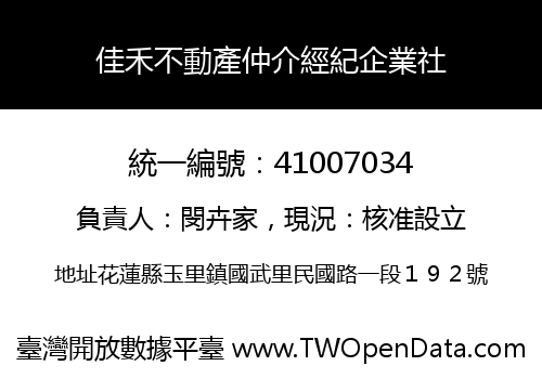 佳禾不動產仲介經紀企業社