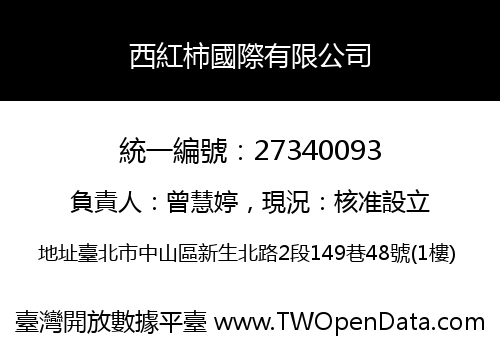 西紅柿國際有限公司
