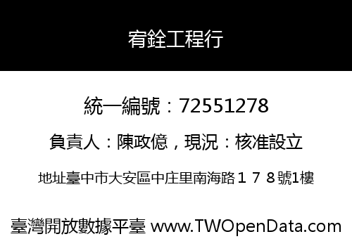 宥銓工程行