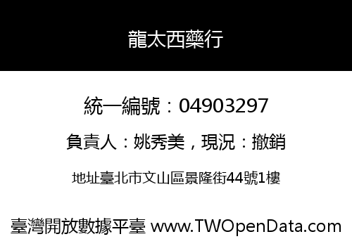 龍太西藥行