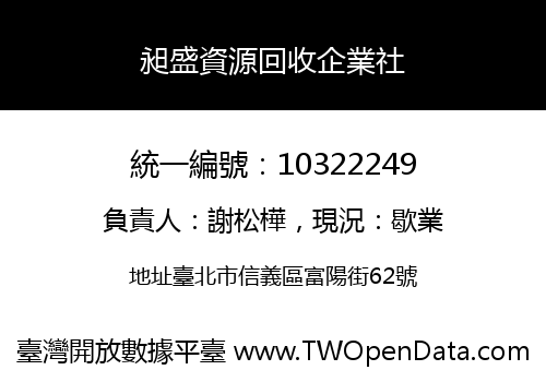 昶盛資源回收企業社