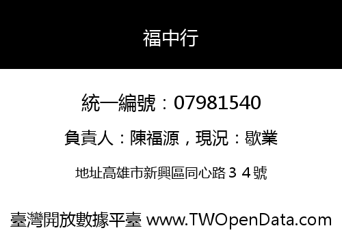 福中行