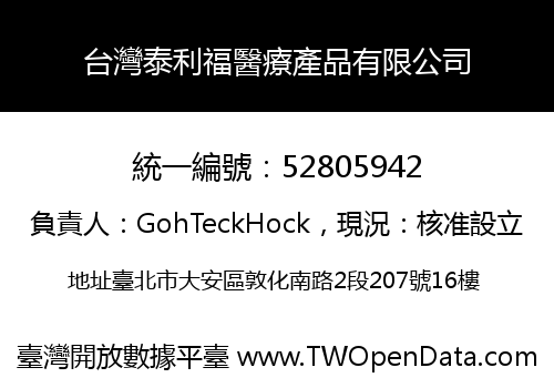 台灣泰利福醫療產品有限公司