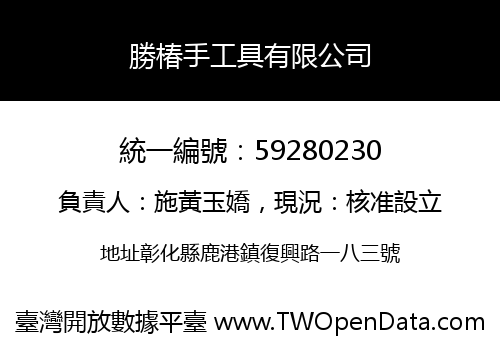 勝椿手工具有限公司