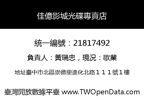 佳億影城光碟專賣店