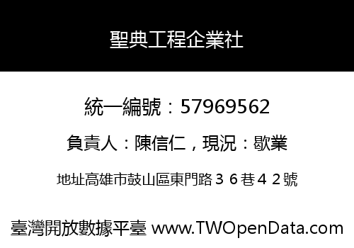 聖典工程企業社