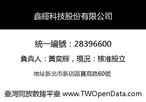鑫輝科技股份有限公司