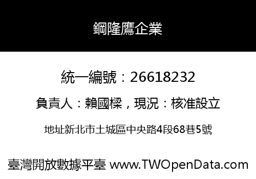 鋼隆鷹企業