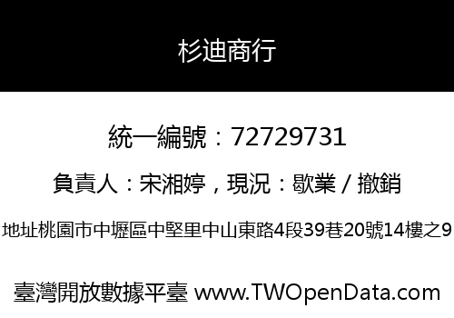 杉迪商行