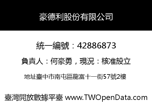 豪德利股份有限公司