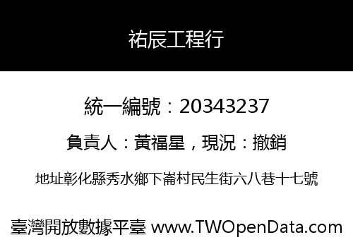 祐辰工程行
