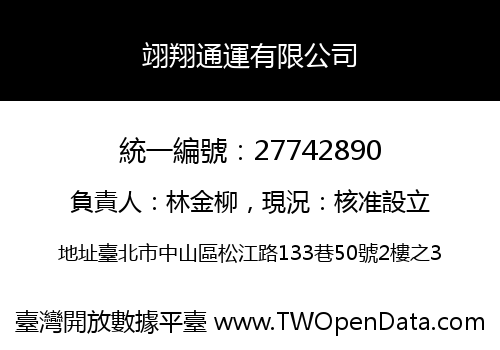 翊翔通運有限公司