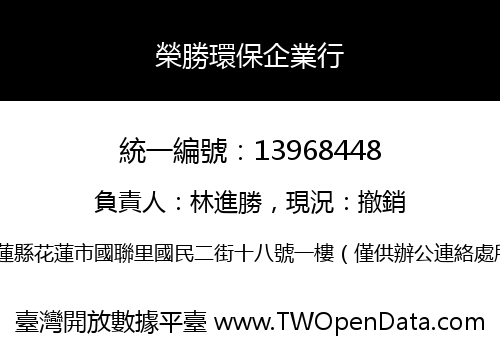 榮勝環保企業行