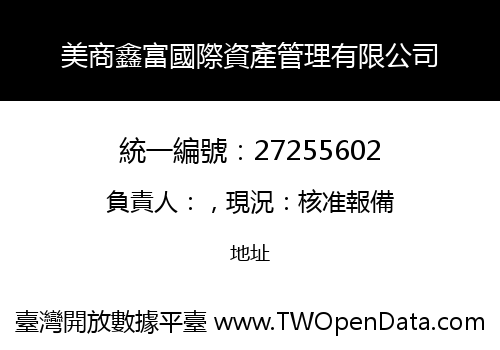 美商鑫富國際資產管理有限公司