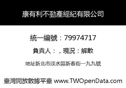 康有利不動產經紀有限公司