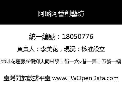 阿璐阿番創藝坊