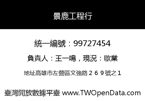 景鹿工程行
