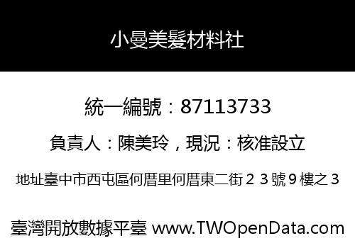 小曼美髮材料社