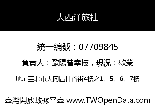 大西洋旅社