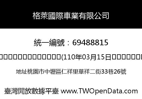格萊國際車業有限公司