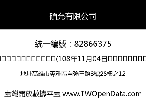 碩允有限公司