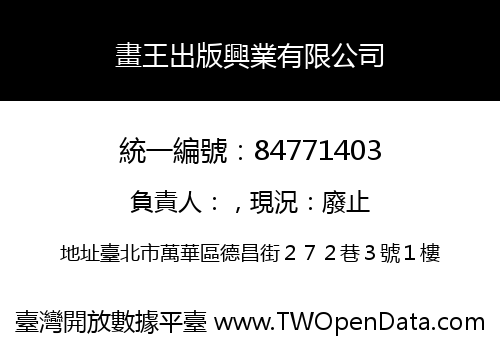畫王出版興業有限公司