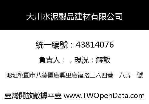 大川水泥製品建材有限公司