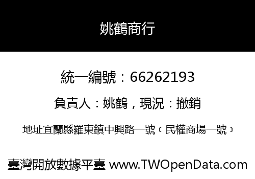 姚鶴商行
