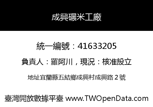 成興碾米工廠