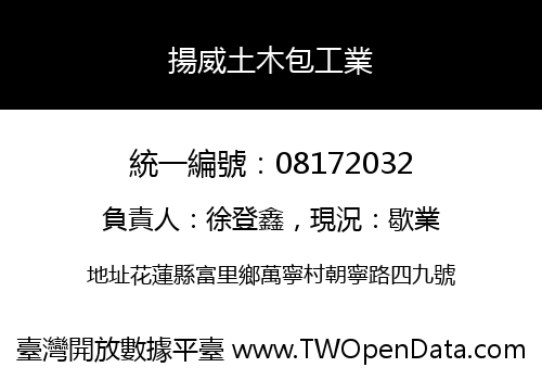揚威土木包工業