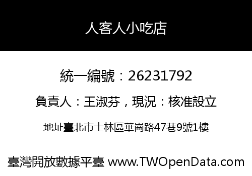 人客人小吃店