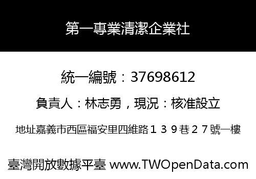 第一專業清潔企業社