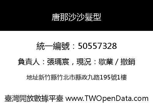 唐那沙沙髮型