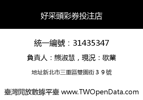 好采頭彩券投注店