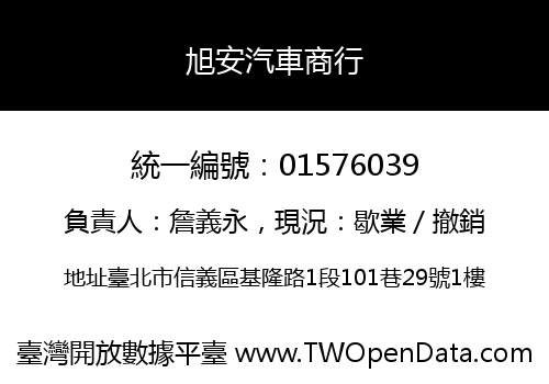 旭安汽車商行