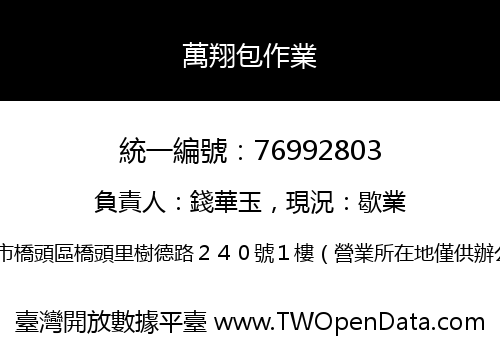 萬翔包作業
