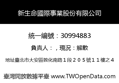 新生命國際事業股份有限公司