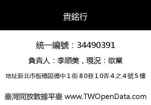 貴銘行