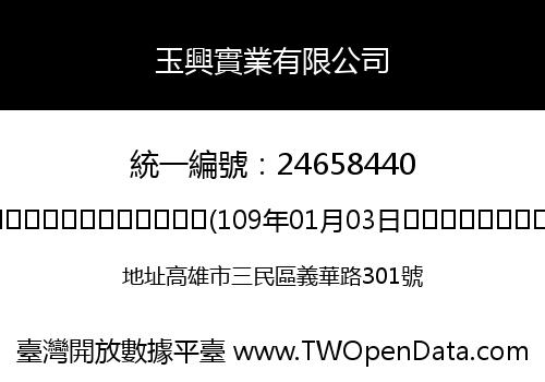 玉興實業有限公司