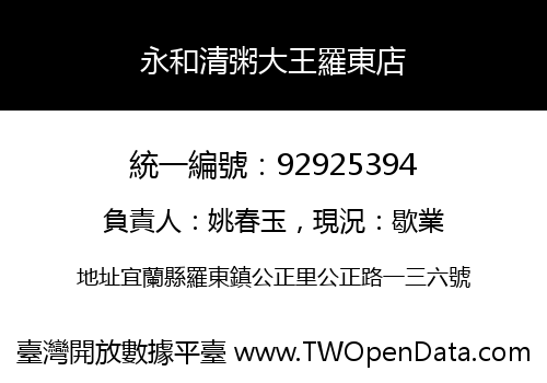 永和清粥大王羅東店