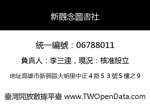 新觀念圖書社