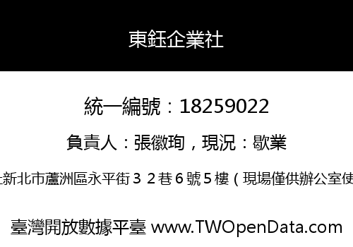 東鈺企業社