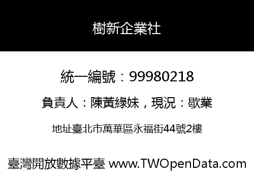 樹新企業社
