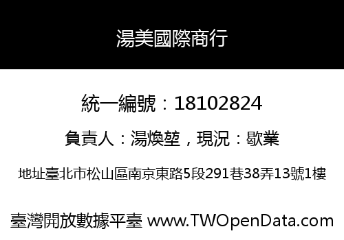 湯美國際商行